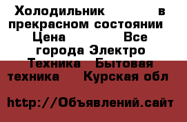 Холодильник “Samsung“ в прекрасном состоянии › Цена ­ 23 000 - Все города Электро-Техника » Бытовая техника   . Курская обл.